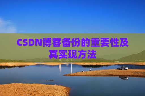 CSDN博客备份的重要性及其实现方法